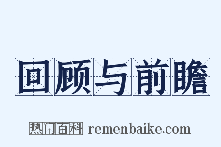 回顾与前瞻是什么意思的图片